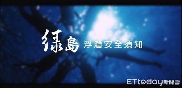 ▲東管處「綠島快樂平安遊」宣導影片，教您登綠島玩得安全又盡興。（圖／東管處提供，下同）