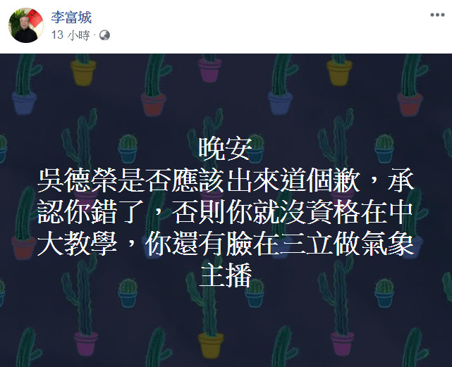 ▲氣象專家李富城說明要吳德榮道歉。（圖／翻攝李富城臉書）