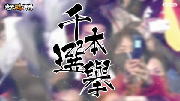 ▲老天鵝娛樂創諷台灣選舉神曲「千本選舉」。（圖／老天鵝娛樂授權）