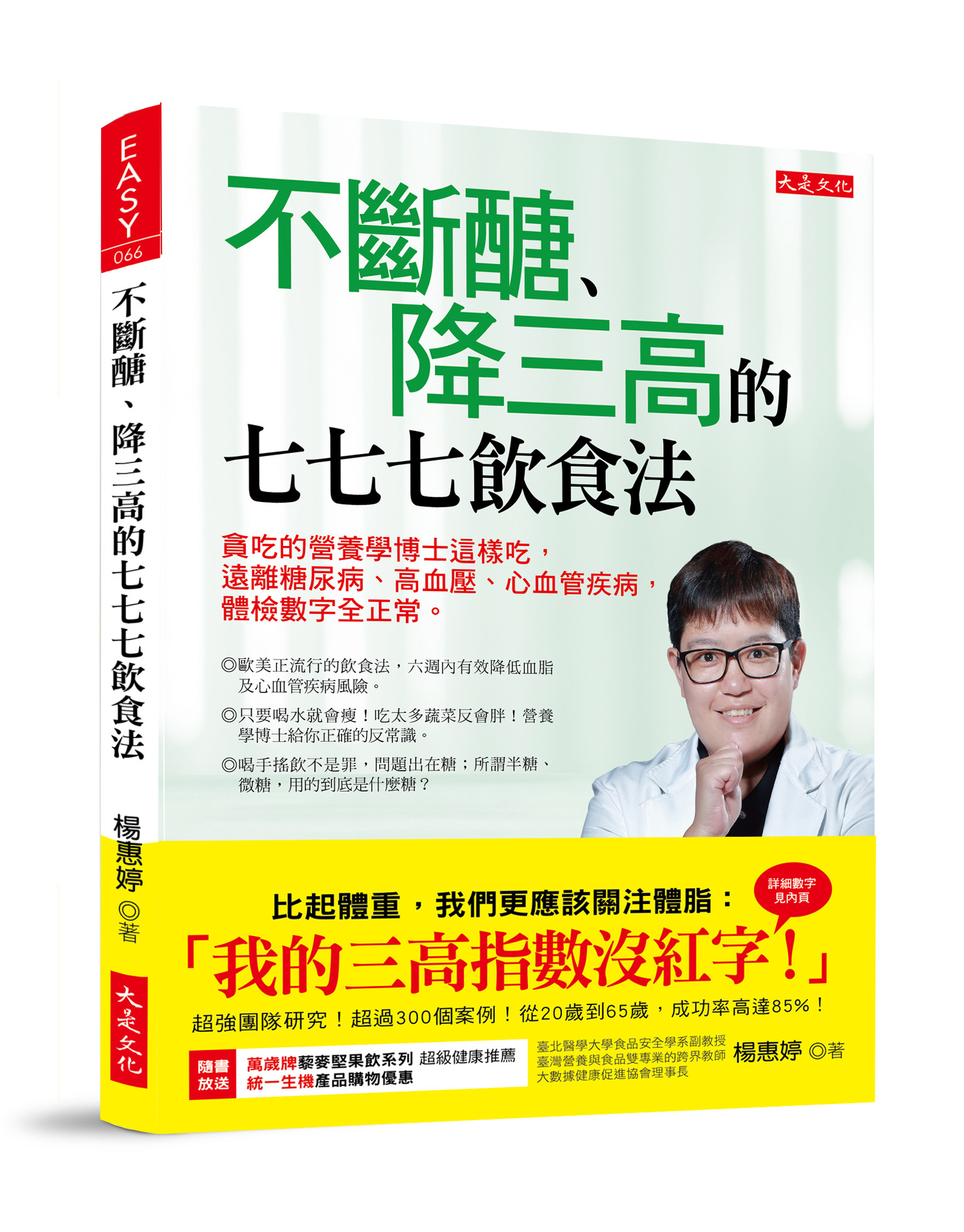 ▲▼《不斷醣、降三高的七七七飲食法》書封（圖／業者大是文化提供）