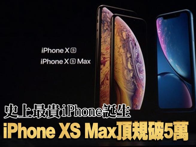 影／蘋果新機發表／史上最貴iPhone誕生 iPhone XS Max頂規破5萬 | ETtoday3C家電新聞 | ETtoday新聞雲