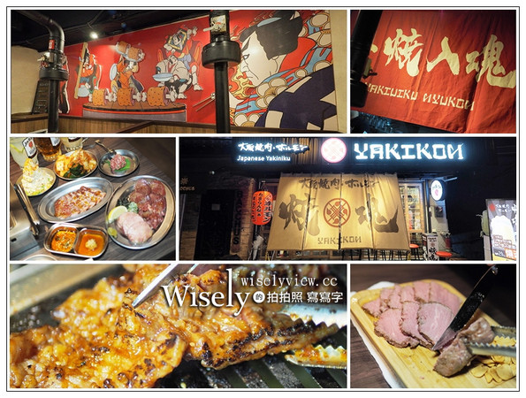 ▲大阪燒肉 燒魂 YAKIKON-林森本店。（圖／Wisely）