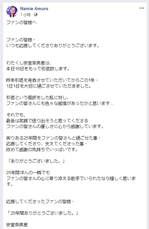 ▲▼安室奈美惠PO文感謝，「25年來謝謝大家！」（圖／翻攝自臉書／安室奈美惠）