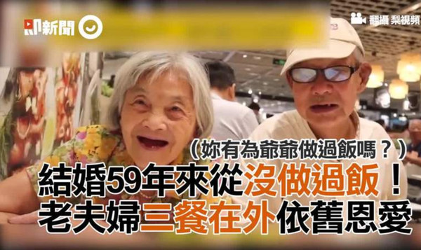 結婚59年從沒做過飯 老夫婦三餐在外浪漫80多歲依舊恩愛 Ettoday大陸新聞 Ettoday新聞雲