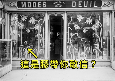 砲彈打來也要優雅！看一戰時巴黎人貼防災膠帶　設計感十足的圖騰店面