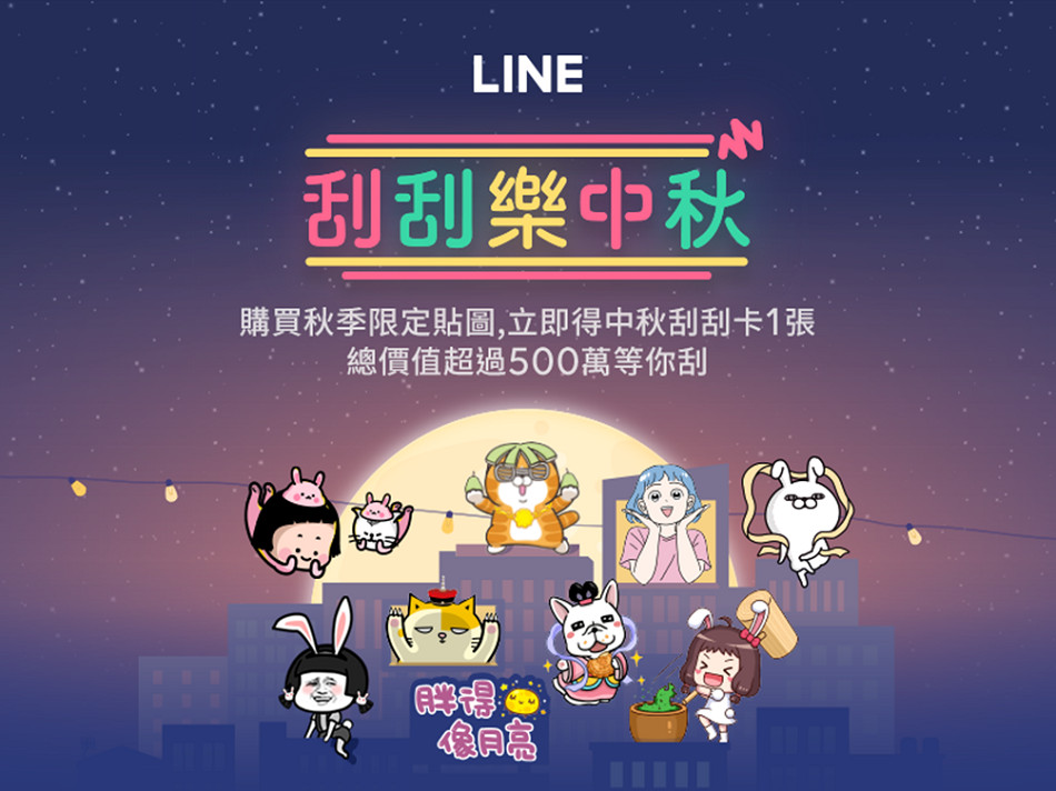 LINE推出刮刮樂中秋活動（圖／LINE 提供）