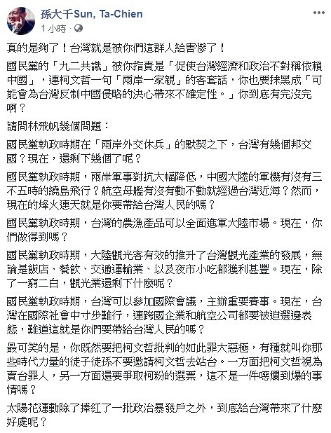 ▲▼針對太陽花學運領袖林飛帆投書《外交家》批評台北市長柯文哲「兩岸一家親」，前立委孫大千23日在臉書說「真的是夠了！台灣就是被你們這群人給害慘了！」。（圖／翻攝自孫大千臉書粉絲專頁）