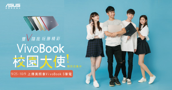 ▲華碩宣布推出「ASUS VivoBook 校園大使選拔」。（圖／華碩提供）