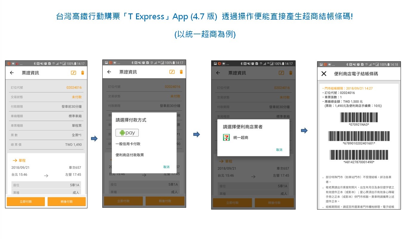 ▲▼高鐵行動購票「T Express」App (4.7版) 透過操作便能直接產生超商結帳條碼 (以統一超商為例)。（圖／高鐵提供`）