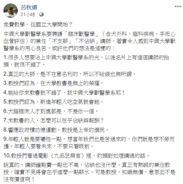 ▲▼中興大學徵「佛系講師」！不支薪公告被網酸爆　校方回應了。（圖／翻攝自臉書／呂秋遠）