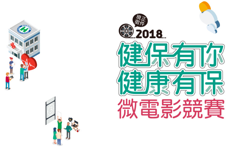 ▲107年健保有你健康有保微電影競賽強力徵件 。（圖／品牌提供）
