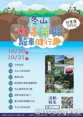 ▲▼10月20、21日2天，冬山鄉公所歡迎大家來騎車健行、吃好料。（圖／記者游芳男翻攝，下同）