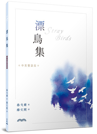 印度文化學者糜文開翻譯泰戈爾經典作品《漂鳥集》（圖／三民書局提供）