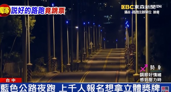 ▲▼藍色公路夜跑跳票。（圖／東森新聞）