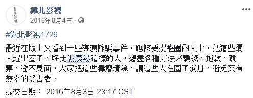 ▲謝辰陽2016年被爆拍片拖欠尾款，遭多人追債。（圖／翻攝自臉書／靠北影視）