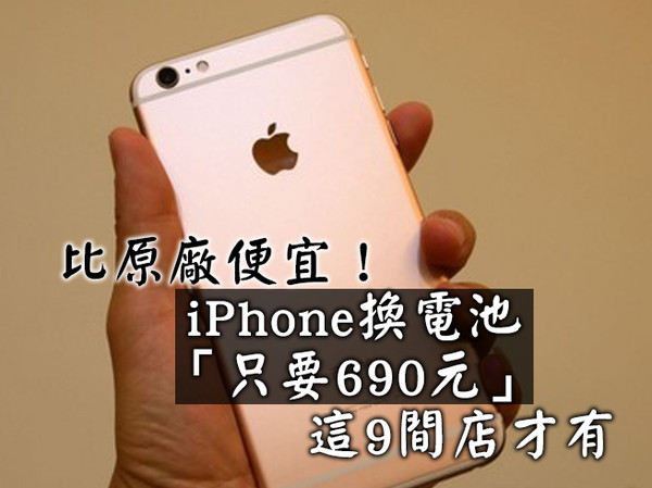 影 比原廠便宜 神腦限時iphone換電池 只要690元 這9間店才有 Ettoday生活新聞 Ettoday新聞雲