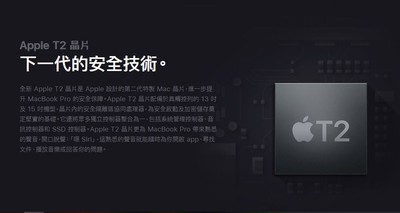 Apple T2晶片需搭配專有系統　以後Mac不能再找第三方維修站了