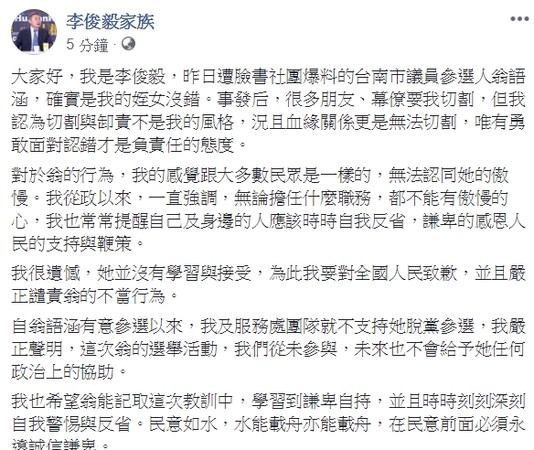 ▲為台南市議員參選人翁語含事件，前民進黨副秘書長李俊毅PO致歉。（圖／翻攝自爆料公社，下同）