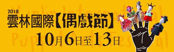 ▲▼ 雲林用布袋戲打開國際能見度超過百場國內外偶戲匯演精彩可期。（圖／雲林縣政府圖供）