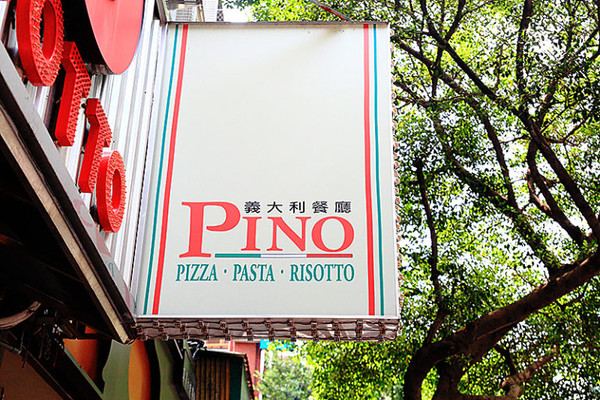 ▲▼ Pino Pizzeria Ristorante。（圖／萍子提供）
