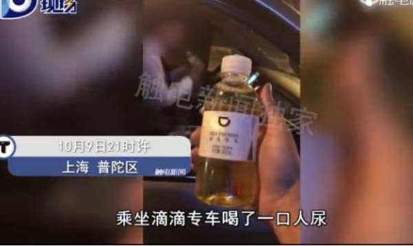 ▲上海乘客喝到滴滴司機的尿。（圖／翻攝自觸電新聞）
