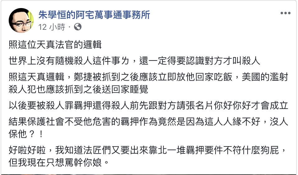 ▲謝亞軒沒人保被羈押，宅神：被羈押居然是人緣不好 。（圖／翻攝自朱學恆臉書）