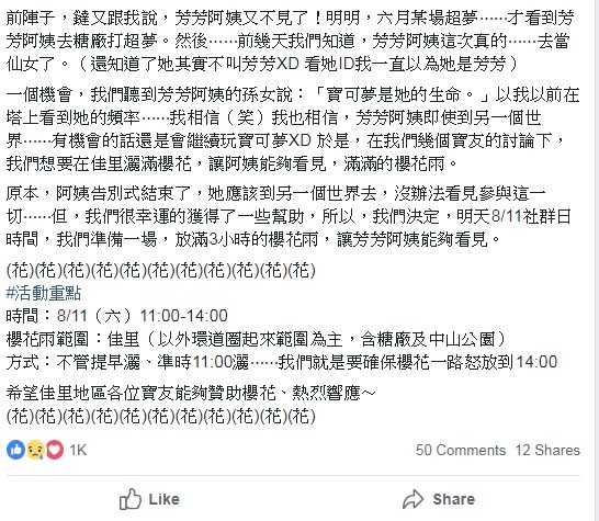 ▲▼台南佳里的寶可夢玩家「芳芳阿姨」因罹癌去世，寶友們用櫻花雨送最後一程。（圖／翻攝自臉書社團／精靈寶可夢社團 Pokemon GO）