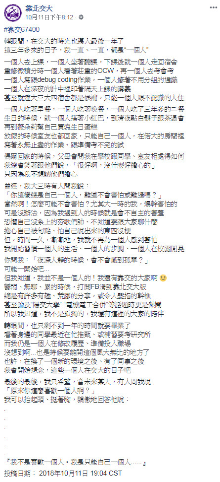 「重修微積分看OCW」交大生3年來都一個人　862字洋蔥文逼哭網。（圖／翻攝靠北交大臉書）