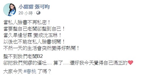 ▲小甜甜回應「12小時姐弟戀」：整到自己。（圖／翻攝自臉書／小甜甜 張可昀）