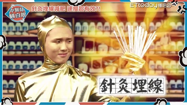 ▲只靠埋線針灸就能瘦？中醫告訴你真相。（圖／中醫師翻白眼節目圖）