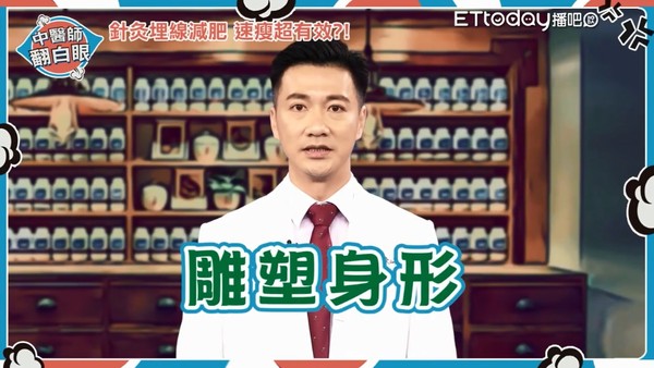 ▲只靠埋線針灸就能瘦？中醫告訴你真相。（圖／中醫師翻白眼節目圖）