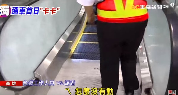 ▲▼高雄鐵路地下化通車首日「NG到爆」！自動手扶梯停擺　員工示範糗歪：怎麼不動。（圖／東森新聞）