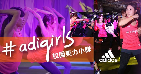 ▲adidas為邀請熱愛運動的女孩們一同揮灑汗水，分享對運動的熱情，特別打造專屬的運動課程，號召女孩們加入adigirls校園美力小隊。（圖／品牌提供）