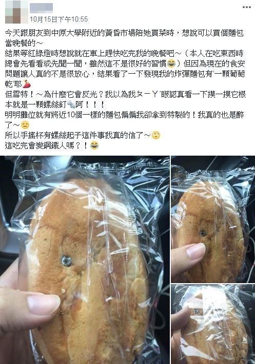 黃昏市場買炸彈麵包，女準備開吃卻到一顆螺絲。（圖／翻攝自Facebook／爆料公社）