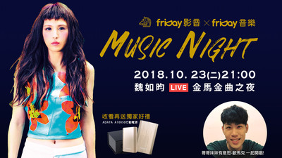 Music Night金馬金曲之夜！    魏如昀LIVE開唱回味電影經典歌