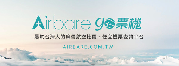 ▲購票攻略▼（Airbare go票機提供）