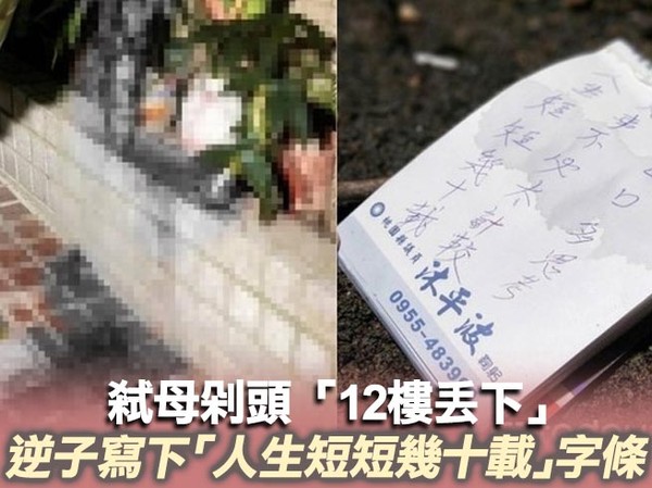 影 弒母剁頭 12樓丟下 逆子寫下 人生短短幾十載 字條 Ettoday社會新聞 Ettoday新聞雲