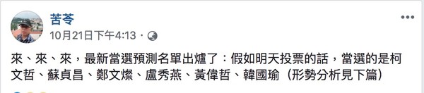 ▲▼作家苦苓預測六都市長當選名單。（圖／翻攝自Facebook／苦苓）