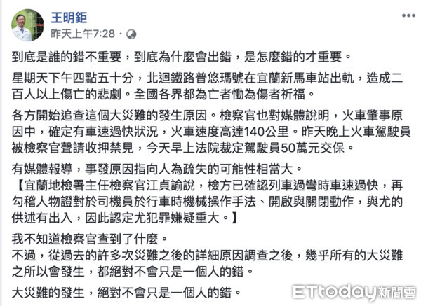 ▲▼針對檢察官將駕駛員認定為重大犯罪嫌疑人，醫師王明鉅在臉書發文批評。（圖／翻攝自臉書）