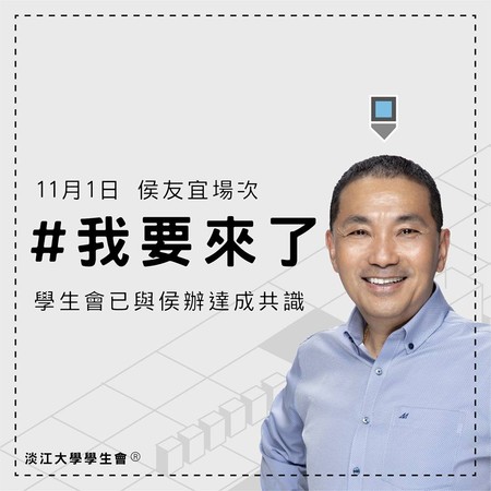 ▲▼侯友宜淡江大學講座改期11月1日             。（圖／翻攝淡江大學學生會臉書）