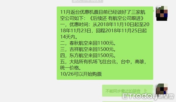 ▲「11月返台優惠機票」訊息，25日在大陸台商微信群迅速傳開。 （圖／攝自微信）