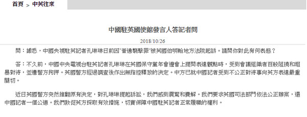 ▲▼針對英國起訴孔琳琳，央視、大陸外交部、駐英使館皆發表聲明。（圖／大陸駐英使館）