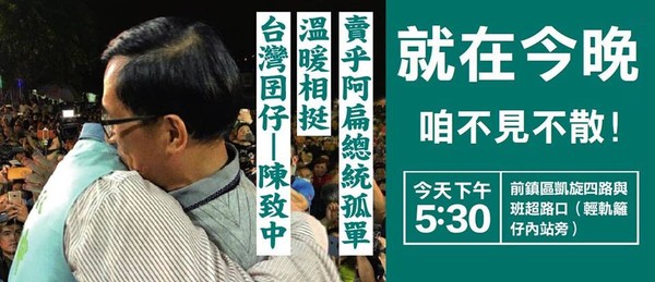 ▲▼陳致中競選總部成立大會海報。（圖／翻攝自陳水扁臉書）