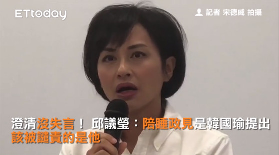 邱議瑩 老婆陪韓國瑜睡一晚 沒失言 許淑華 思想齷齪 Ettoday政治新聞 Ettoday新聞雲