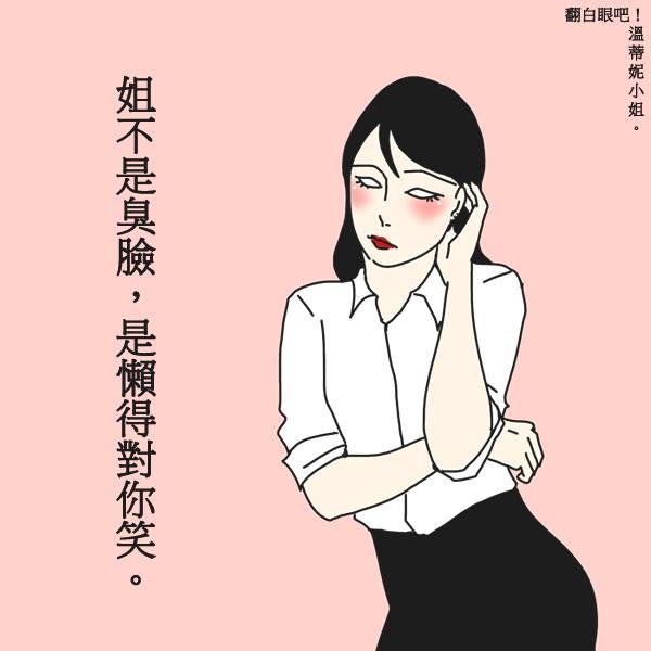 ▲翻白眼吧！溫蒂妮小姐。