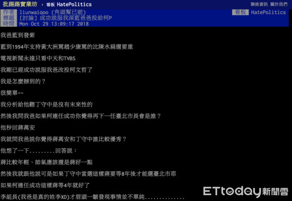 ▲▼鄉民在PTT發表成功說服深藍的父親投柯文哲。（圖／翻攝自PTT實業坊）