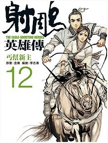 金庸 御用 漫畫家李志清談宗師 為國為民俠之大者 Ettoday大陸新聞 Ettoday新聞雲