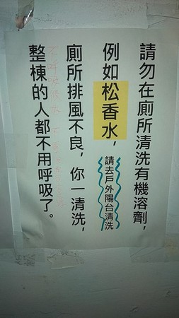 廁所倒松香水臭暈整棟住戶，還留言嗆「不呼吸很好，別浪費資源」。（圖／翻攝自爆料公社）