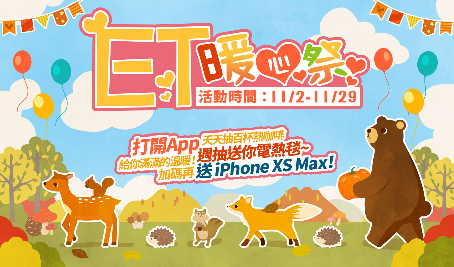 App11月主活動蒐集小物遊戲「ET暖心祭」