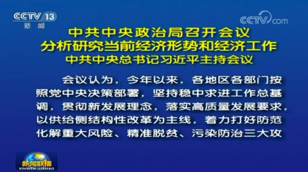 ▲中央政治局會議召開，成為央視新聞聯播頭條。（圖／翻攝央視新聞聯播）